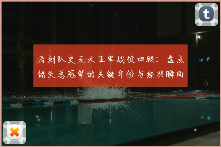马刺队史五大亚军战役回顾：盘点错失总冠军的关键年份与经典瞬间